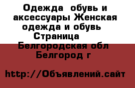 Одежда, обувь и аксессуары Женская одежда и обувь - Страница 54 . Белгородская обл.,Белгород г.